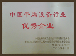 錢江干燥被評為“中國干燥設備行業(yè)優(yōu)秀企業(yè)”